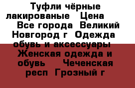 Туфли чёрные лакированые › Цена ­ 500 - Все города, Великий Новгород г. Одежда, обувь и аксессуары » Женская одежда и обувь   . Чеченская респ.,Грозный г.